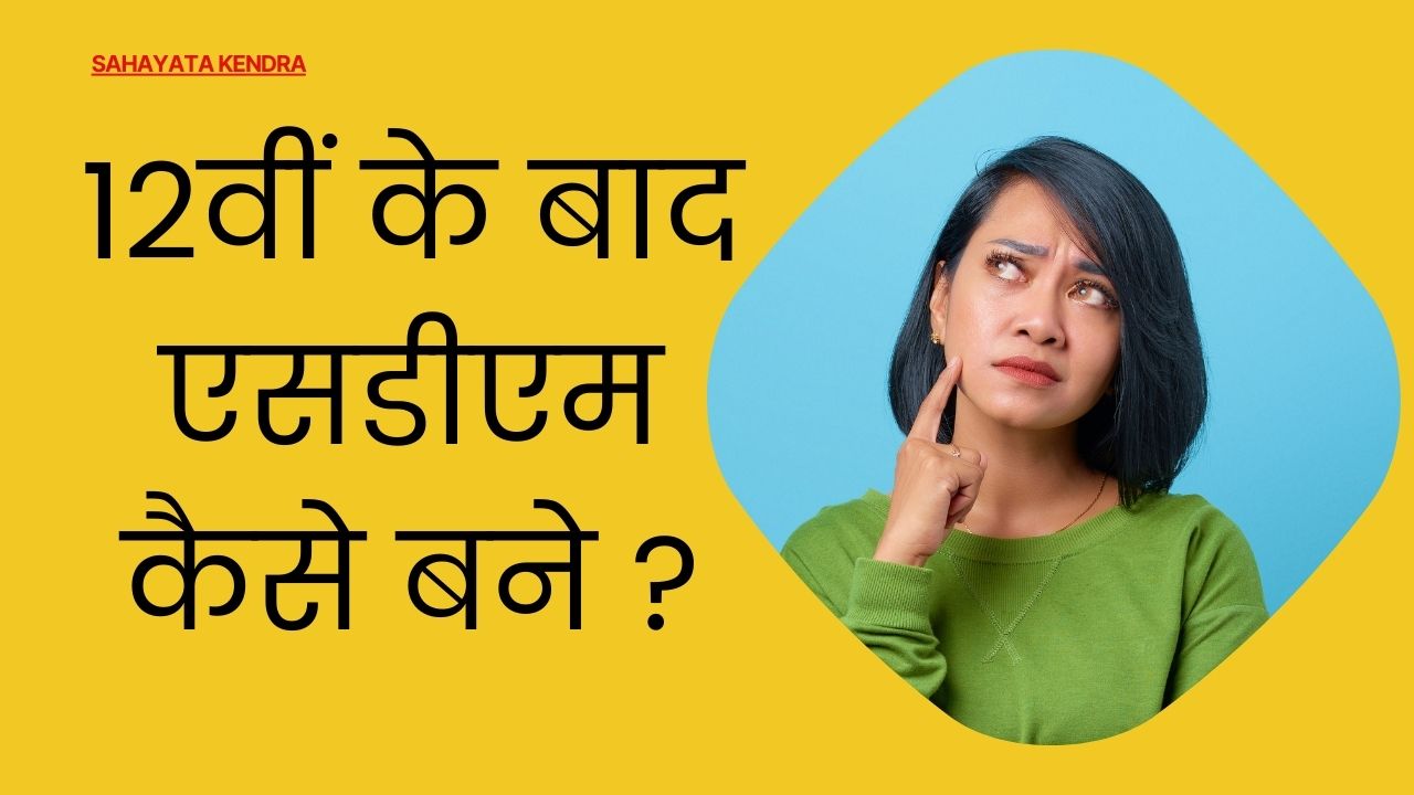 12वीं के बाद एसडीएम कैसे बने ?