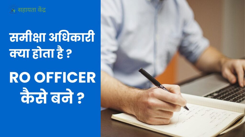 Ro Officer: समीक्षा अधिकारी क्या होता है, RO Officer कैसे बने ?