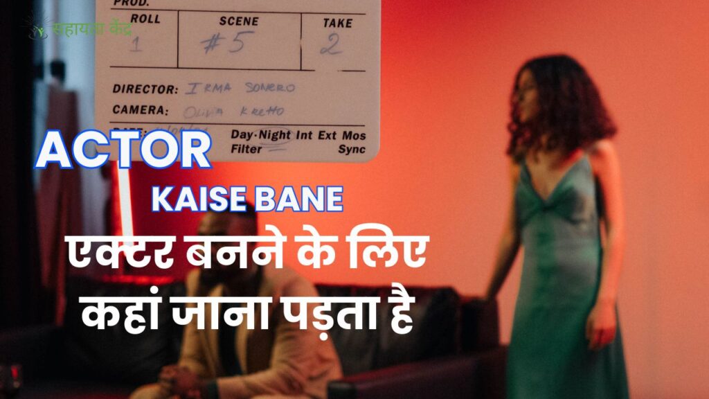 (Process)Actor Kaise Bane: एक्टर बनने के लिए कहां जाना पड़ता है