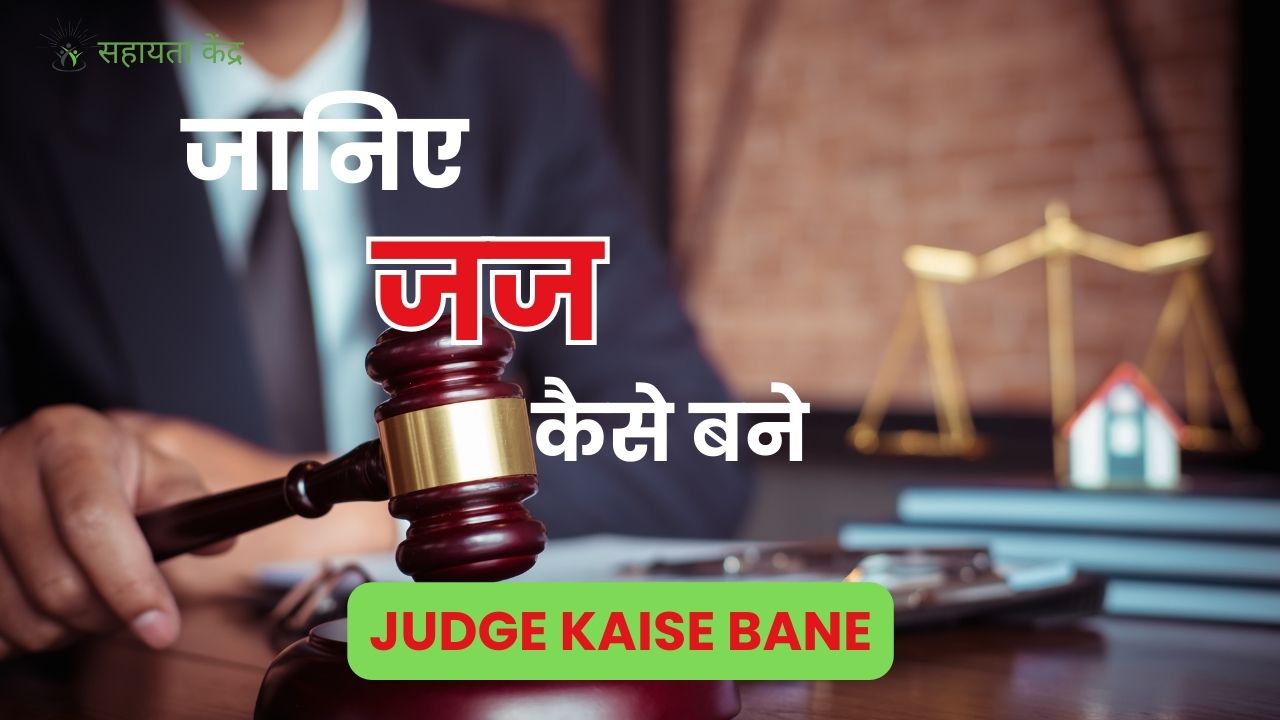 Judge Kaise Bane: मैं जज कैसे बन सकता हूं?