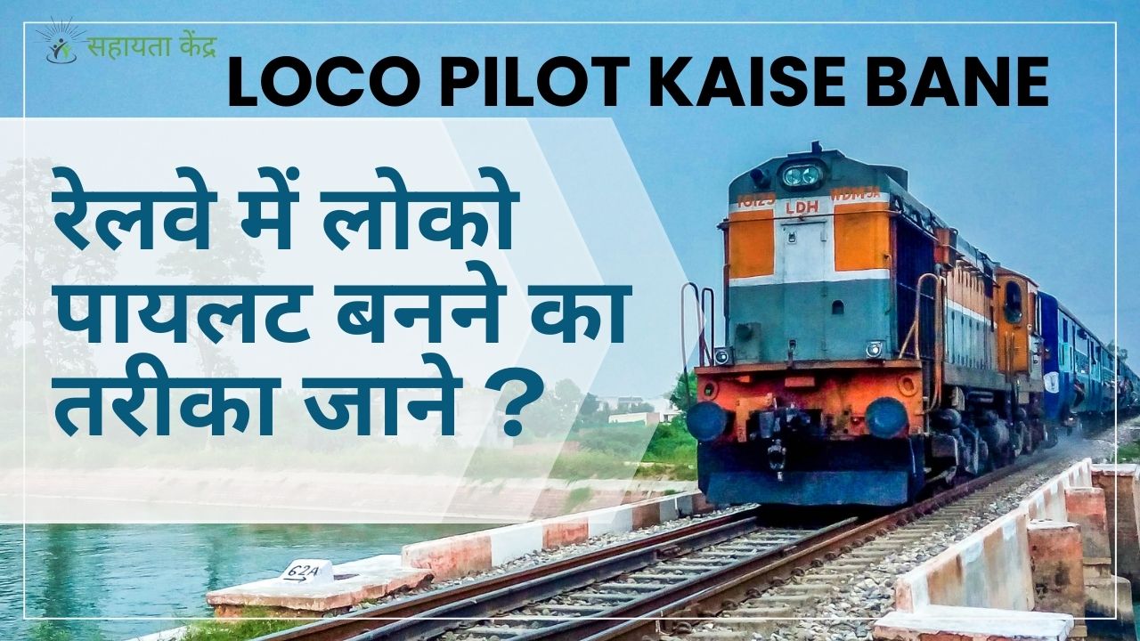 Loco Pilot Kaise Bane