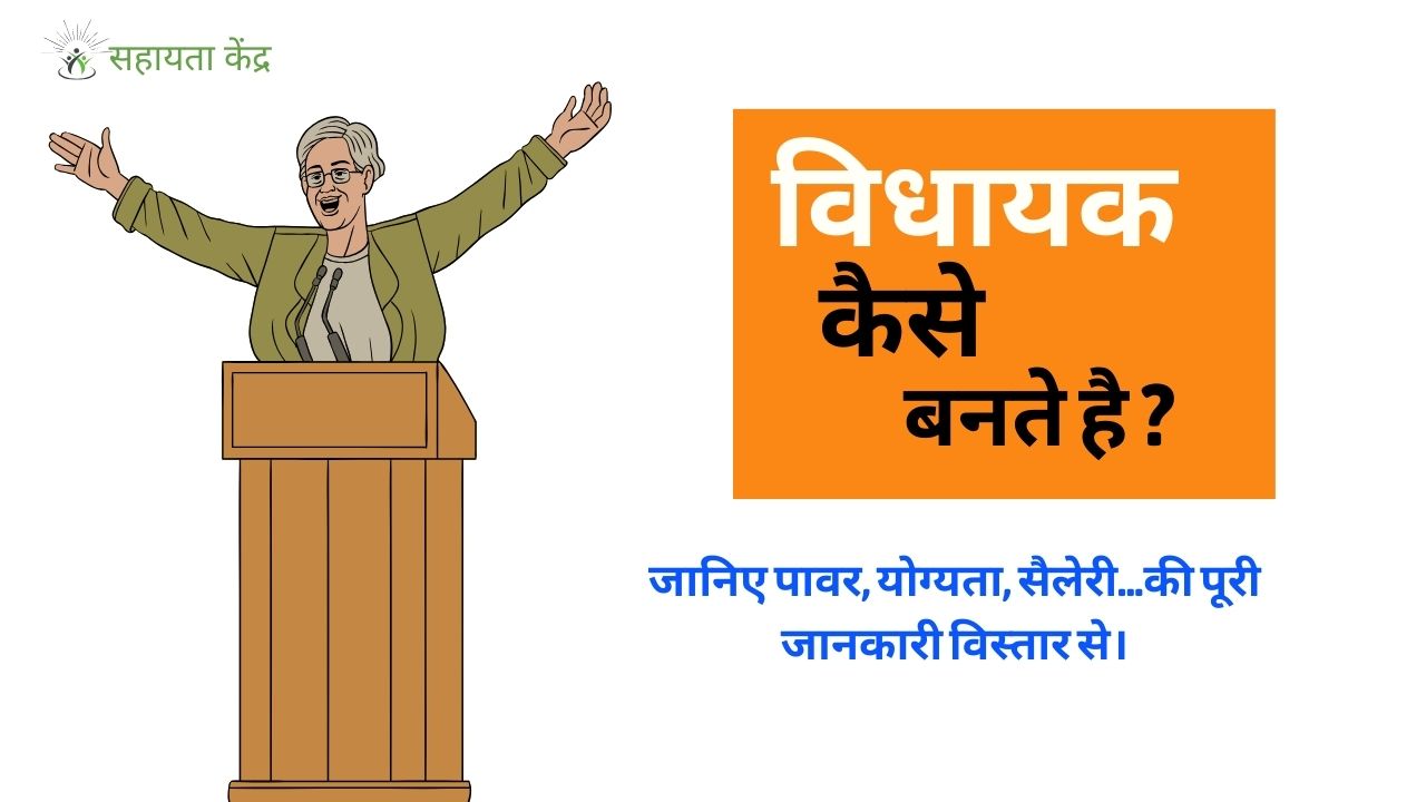 विधायक कैसे बनते है - जानिए पावर, योग्यता, सैलेरी...की पूरी जानकारी विस्तार से।