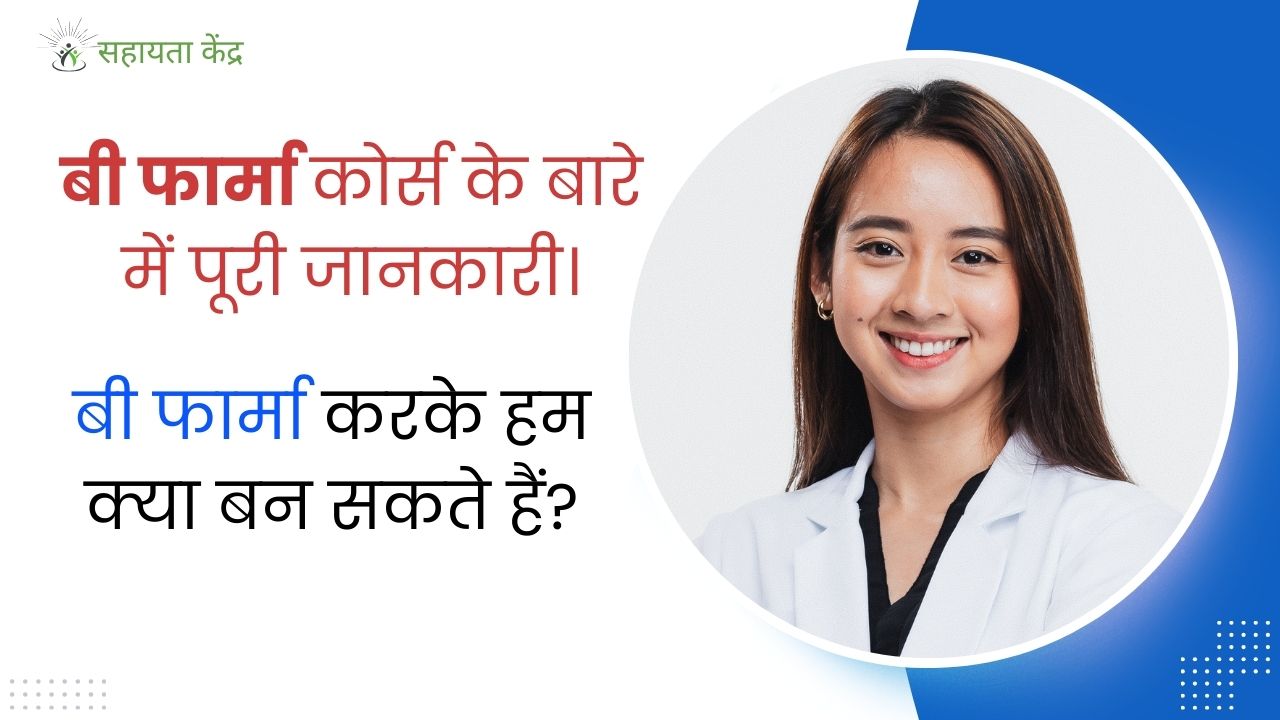 b pharmacy course details in Hindi: बी फार्मा कोर्स के बारे में पूरी जानकारी।