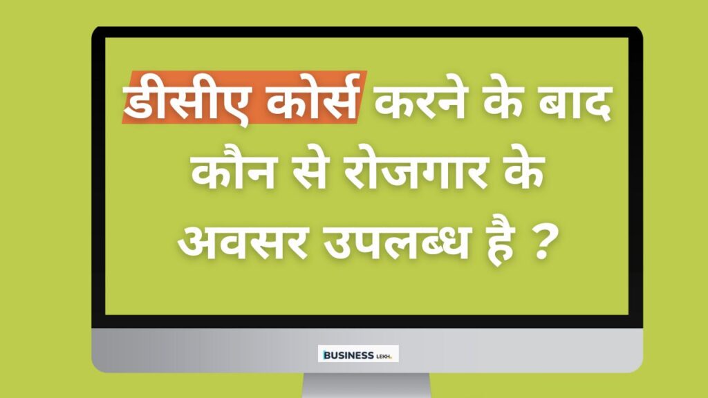 (Best 5+) जानिए डीसीए कोर्स करने के बाद कौन से रोजगार के अवसर उपलब्ध है ? |Dca Course Job Opportunities