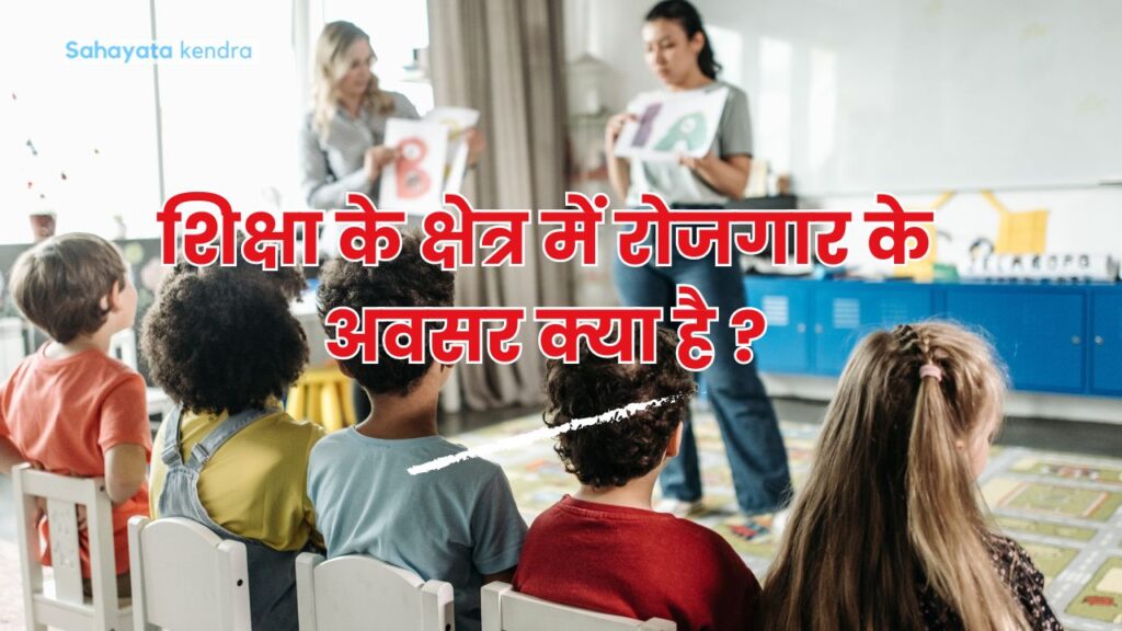 शिक्षा के क्षेत्र में रोजगार के अवसर क्या है ? |shiksha ke kshetra me rojgar ke avsar