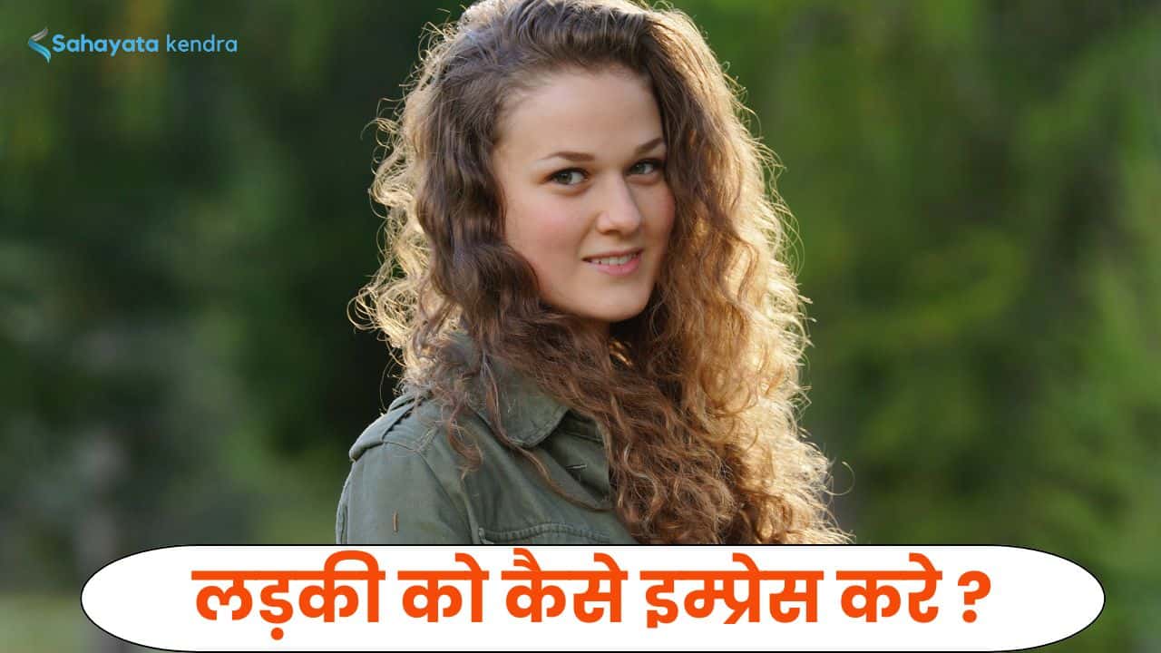 लड़की पटाने के लिए क्या करे