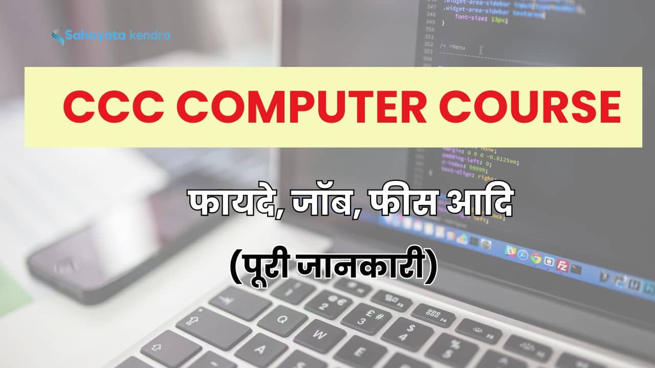 ccc कंप्यूटर कोर्स