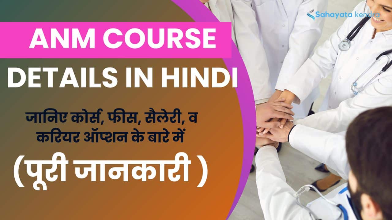 ANM Course details in Hindi