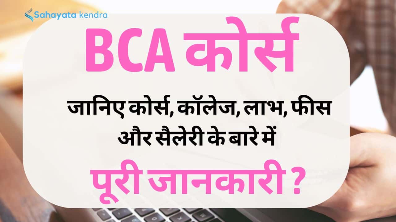 BCA course details in hindi