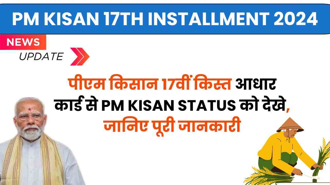 pm kisan status check aadhar card