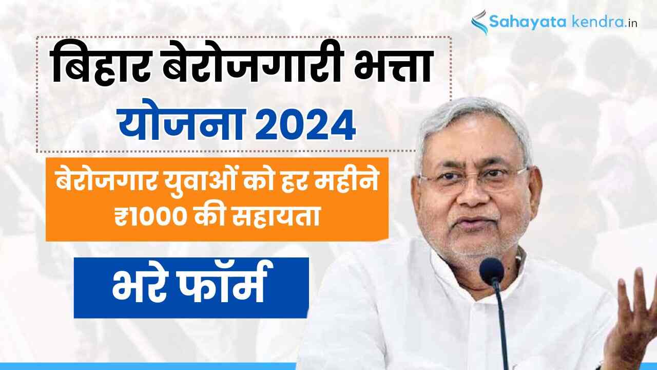 Bihar Berojgari Bhatta Yojana 2024