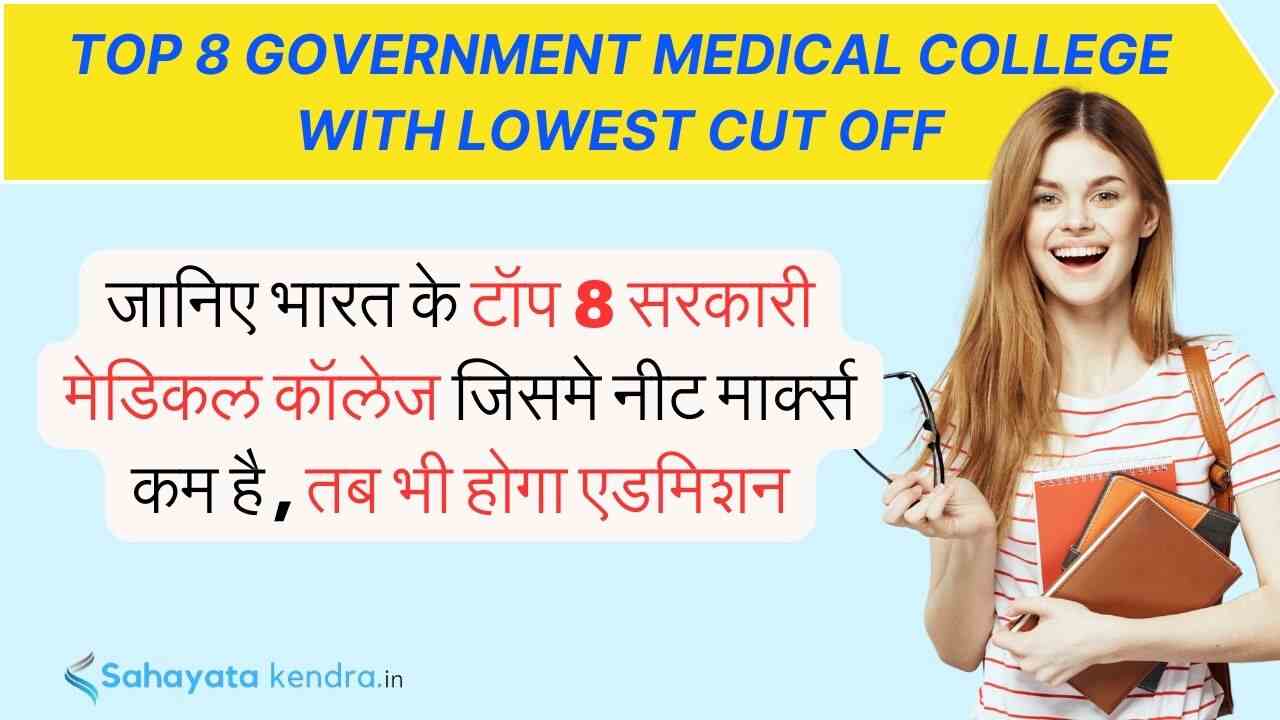 lowest cut off government medical colleges in India