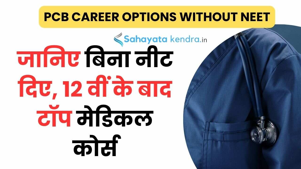 PCB career options without NEET