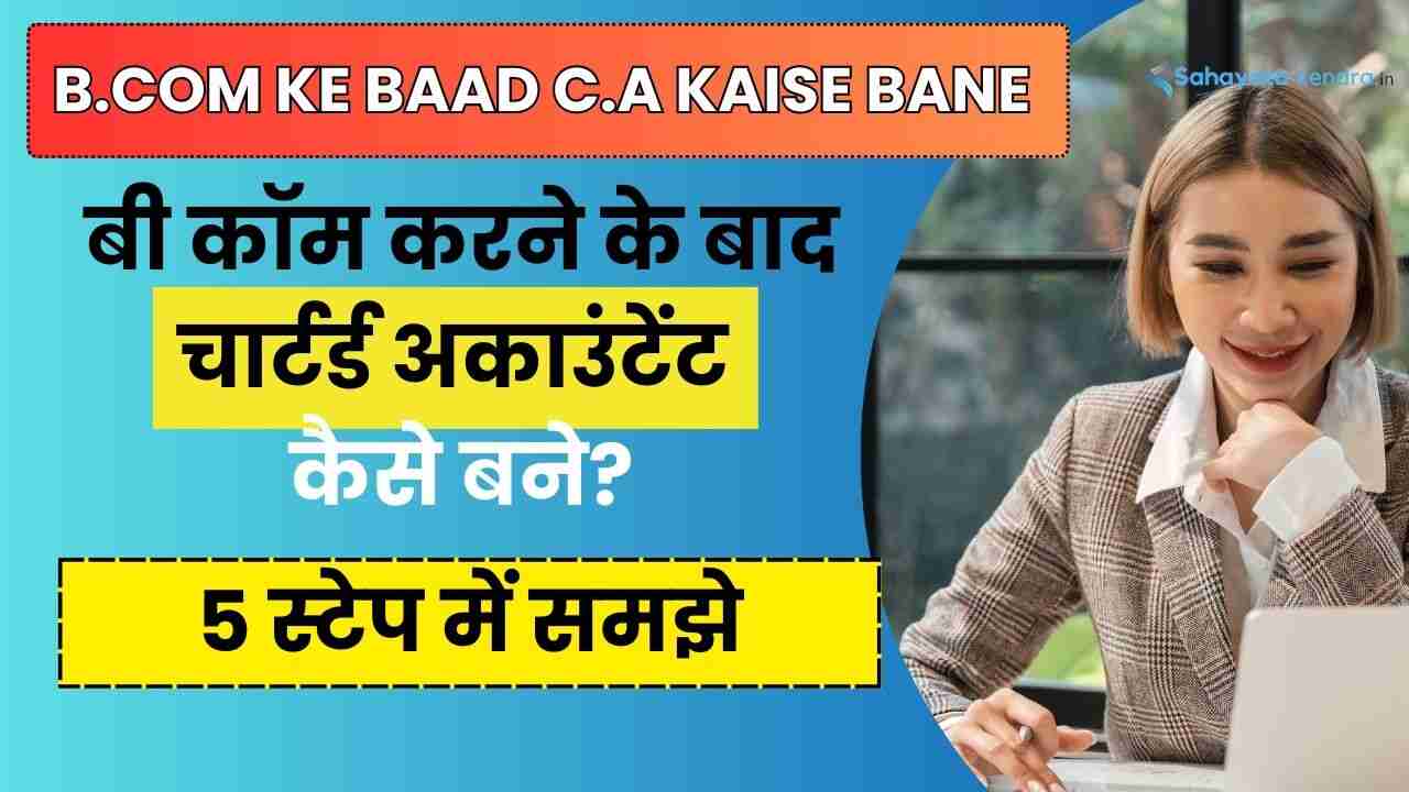 b.com ke baad c.a kaise bane