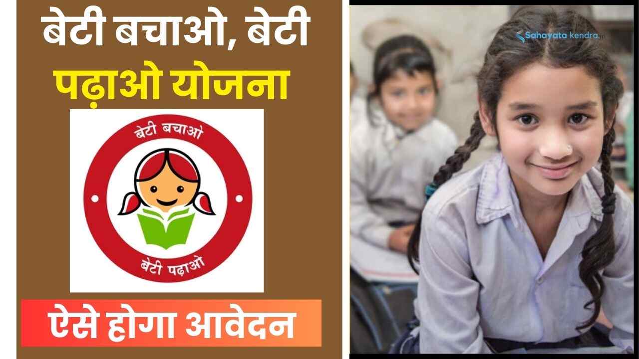 Beti Bachao Beti Padhao Yojana 2024