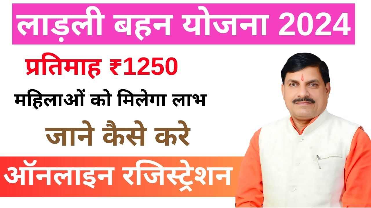 Ladli Bhena Yojana 2024 Apply Online Registration: ऐसे करे लाड़ली बहन योजना के लिए ऑनलाइन रजिस्ट्रेशन