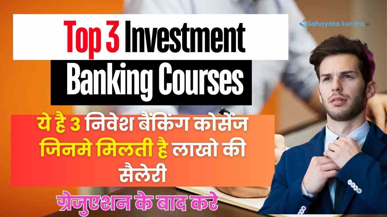 Investment Banking Courses after Graduation: ये है 3 निवेश बैंकिंग कोर्सेज जिनमे मिलती है लाखो की सैलेरी, ग्रेजुएशन के बाद करे