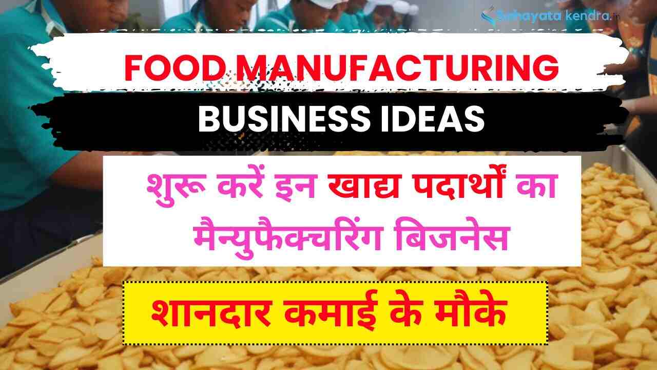 Food manufacturing business ideas in hindi