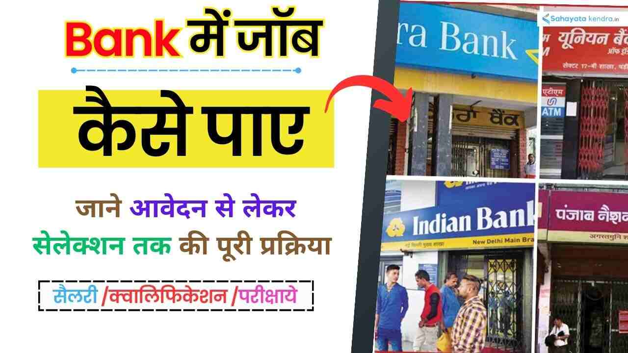 Bank Me Job Kaise Paye