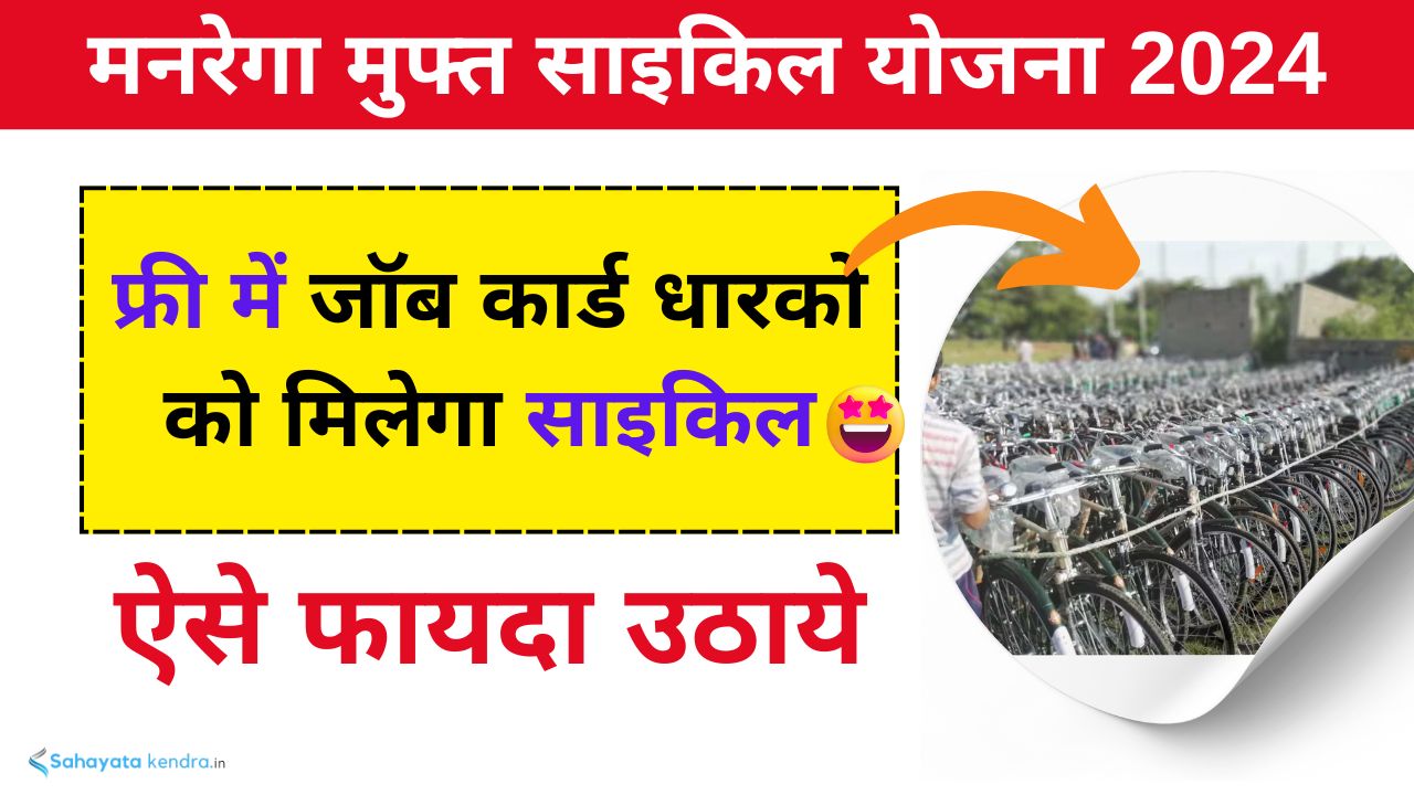MGNREGA Free Cycle Yojana 2024