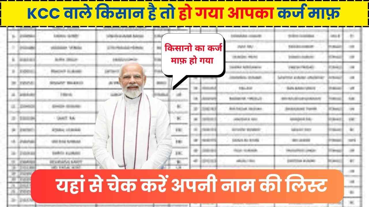KCC Kisan Karj Mafi List 2024