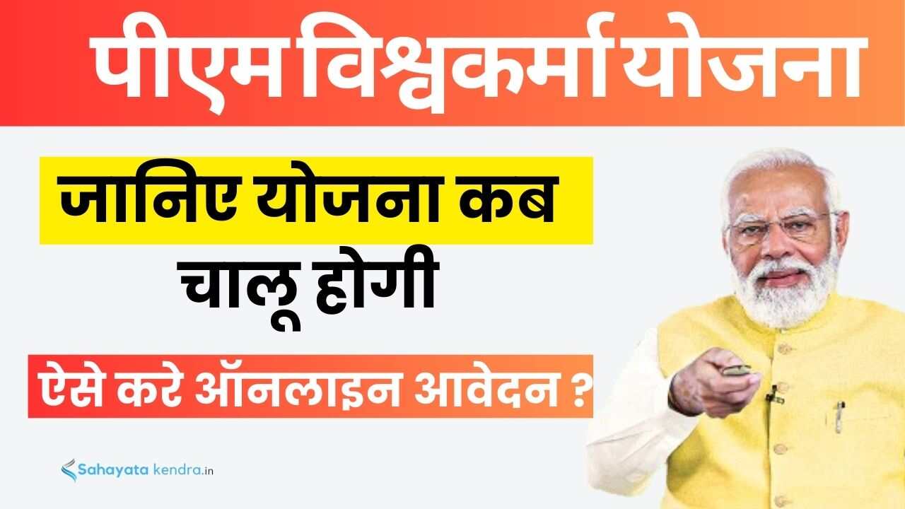 पीएम विश्वकर्मा योजना कब चालू होगी - PM Vishwakarma Yojana