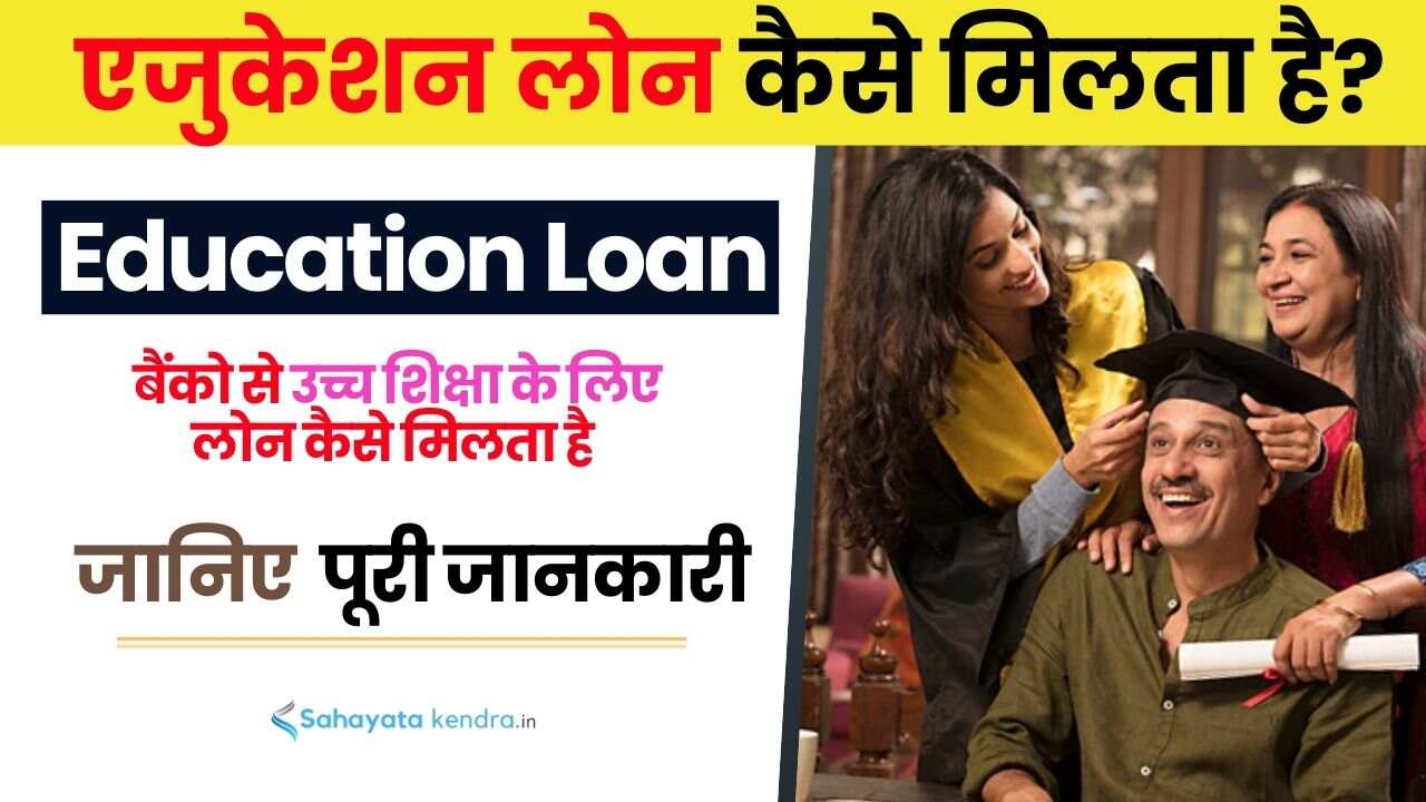 Education Loan Kaise Milta Hai