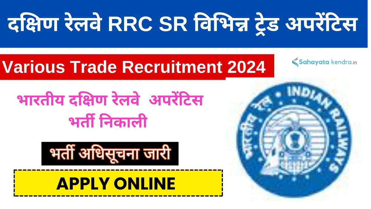 Southern Railway Apprentice Recruitment 2024: भारतीय दक्षिण रेलवे अपरेंटिस भर्ती, 2438 पदों पर ऑनलाइन आवेदन करें