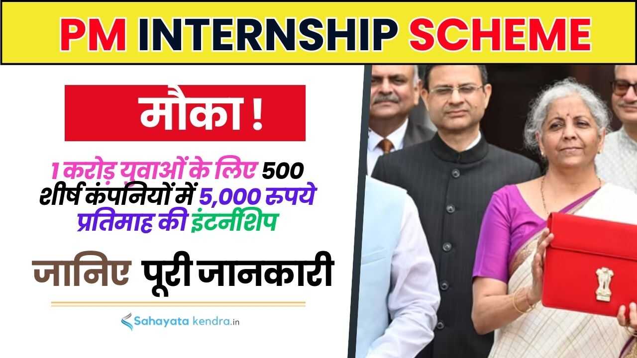 PM Internship Scheme