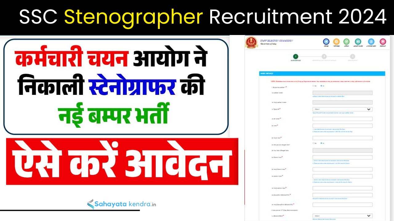 SSC Stenographer Recruitment 2024