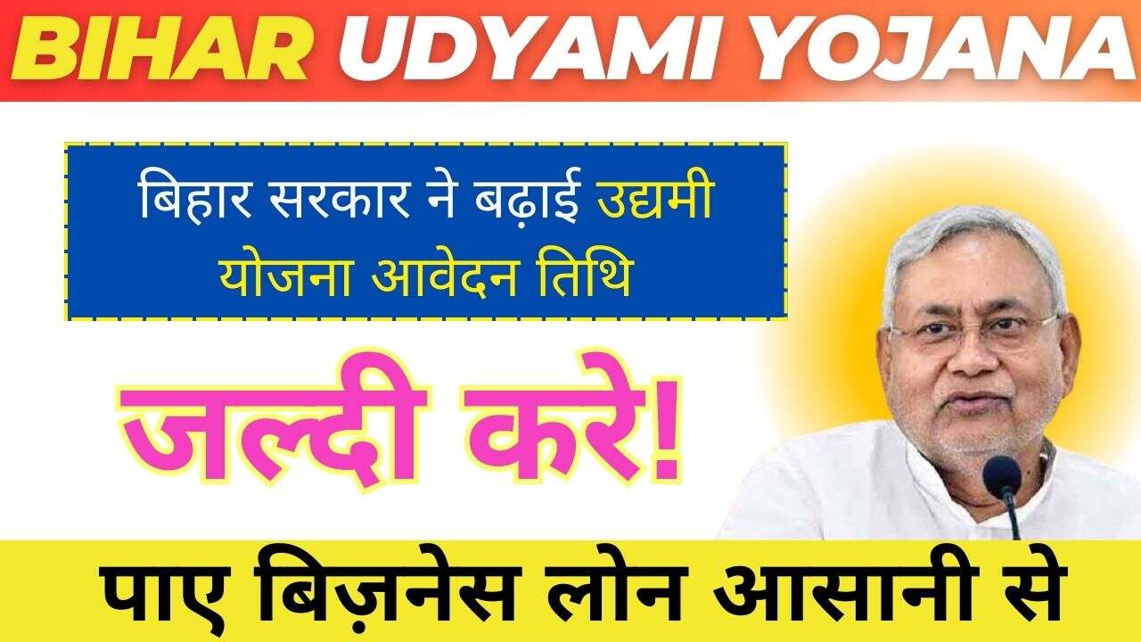 Bihar Mukhyamantri Udyami Yojana 2024-25