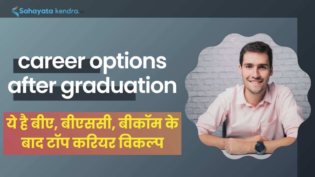 जानिए Best career options after graduation in Hindi