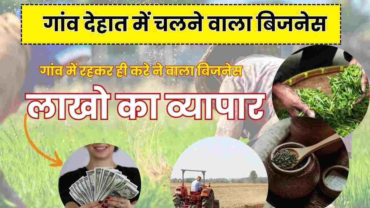 बेस्ट गांव देहात में चलने वाला बिजनेस के बारे में जानिए
