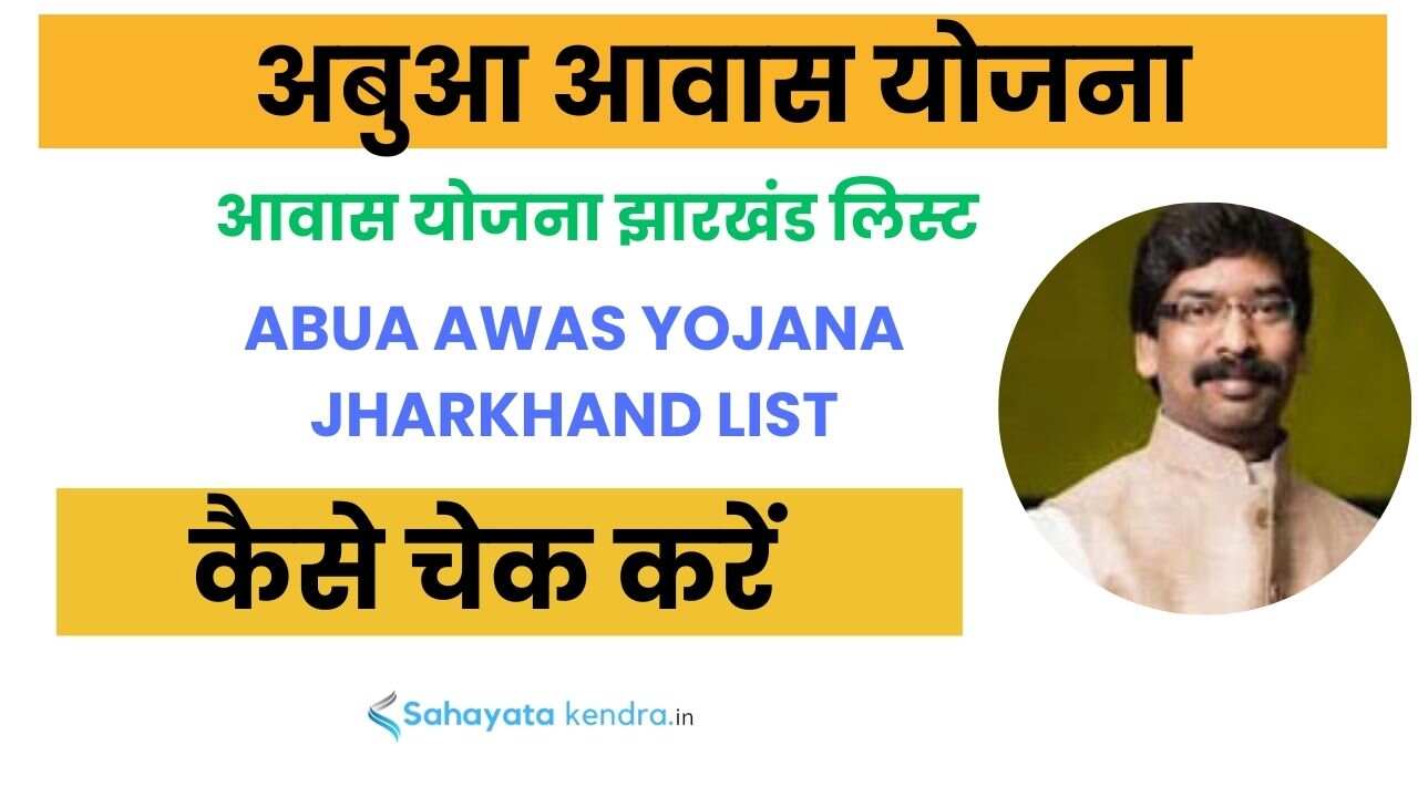 abua awas yojana jharkhand list