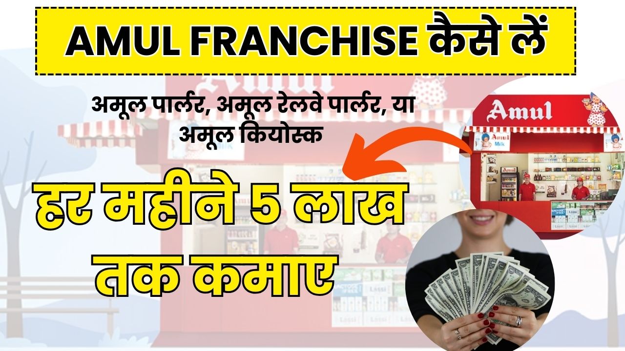 Amul Franchise कैसे लें