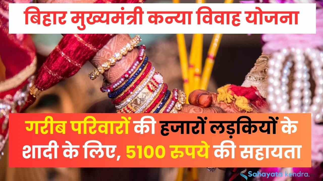 Bihar Mukhyamantri Kanya Vivah Yojana