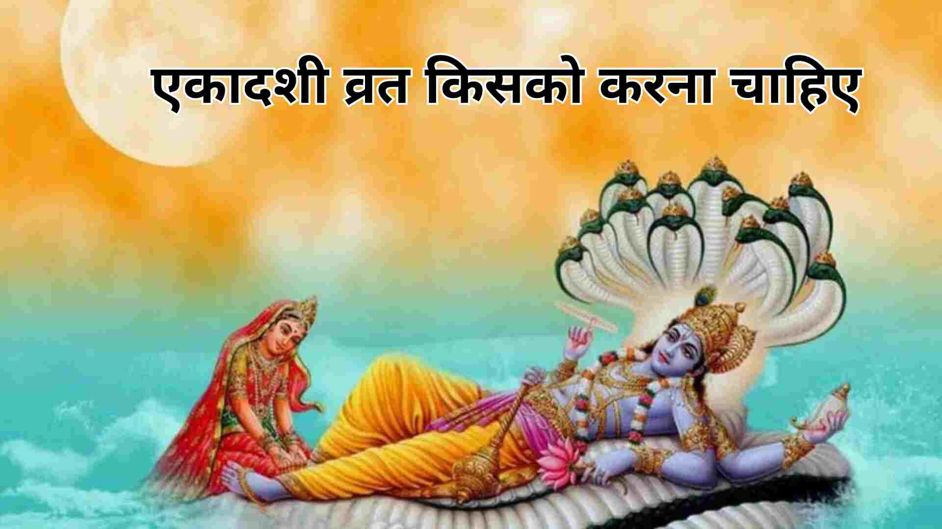 Ekadashi kab hai