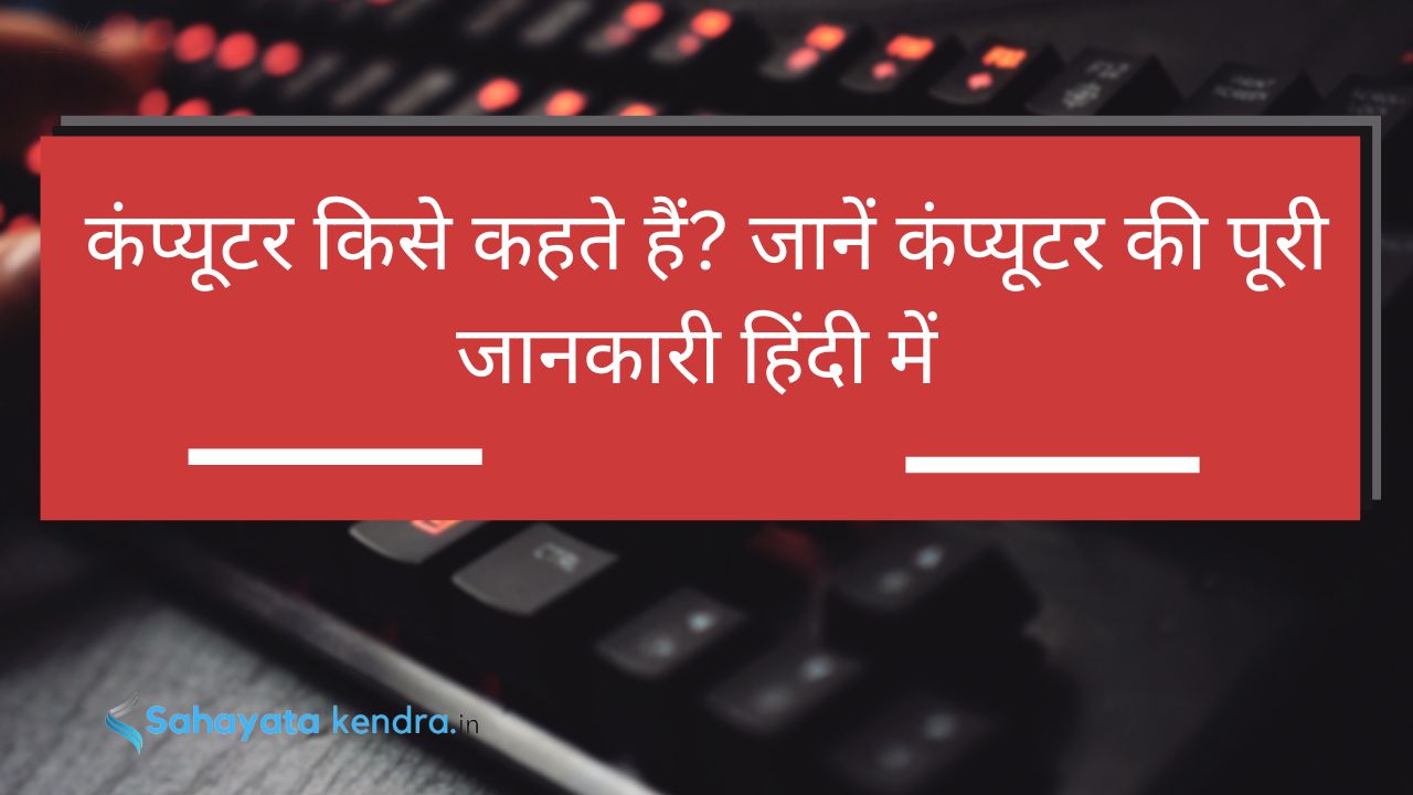 What is computer in hindi?