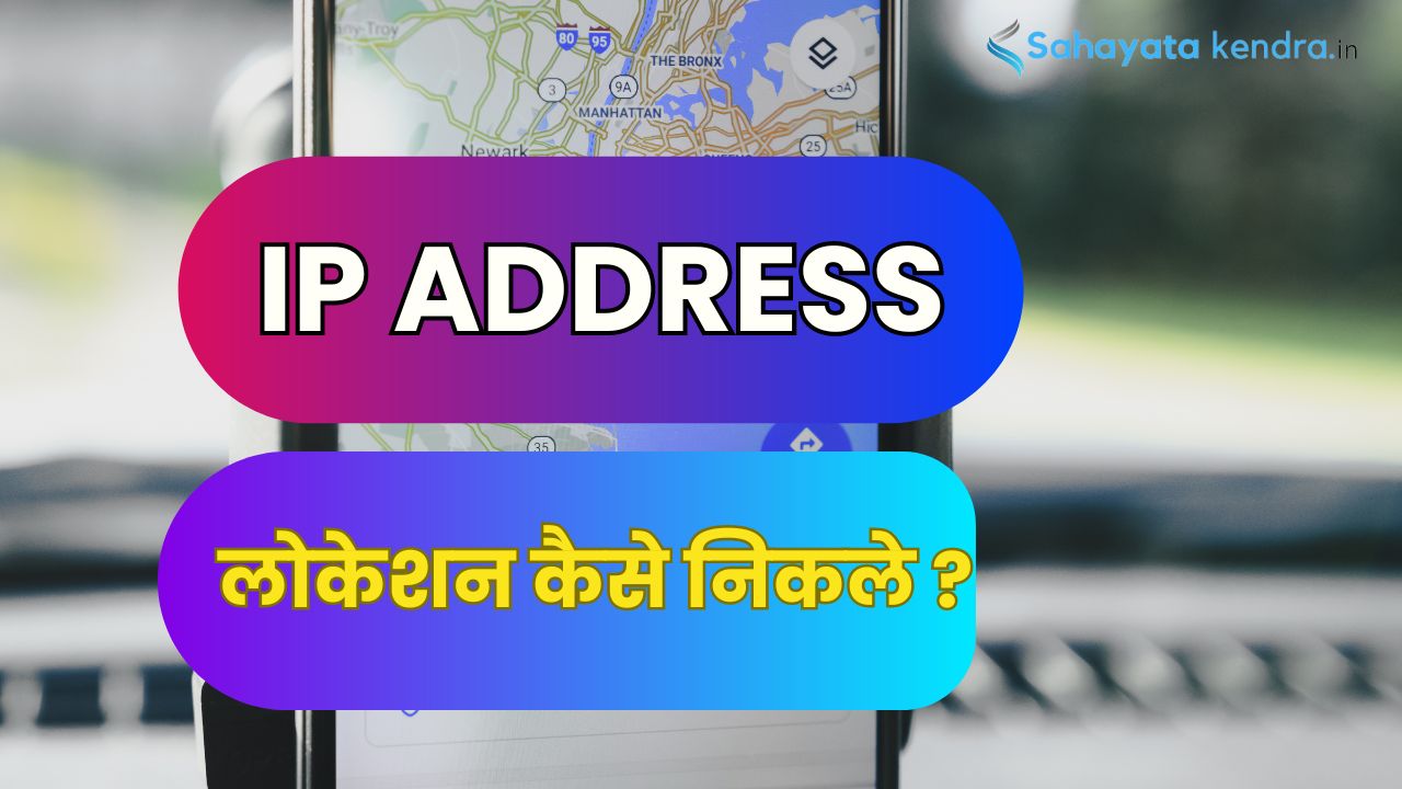 IP Address se location kaise nikale: ऐसे आसानी से IP Address से Location निकालें, जाने पूरा प्रोसेस