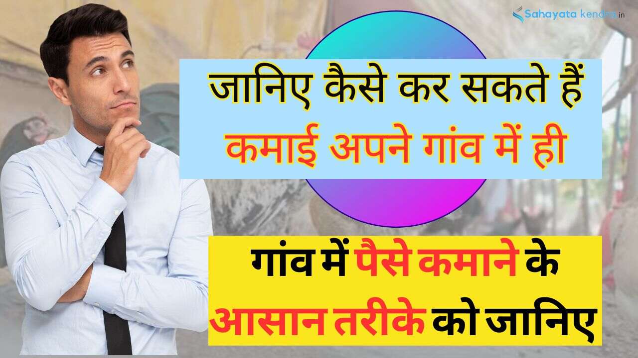 गांव में पैसे कमाने के आसान तरीके: जानिए कैसे कर सकते हैं कमाई अपने गांव में ही