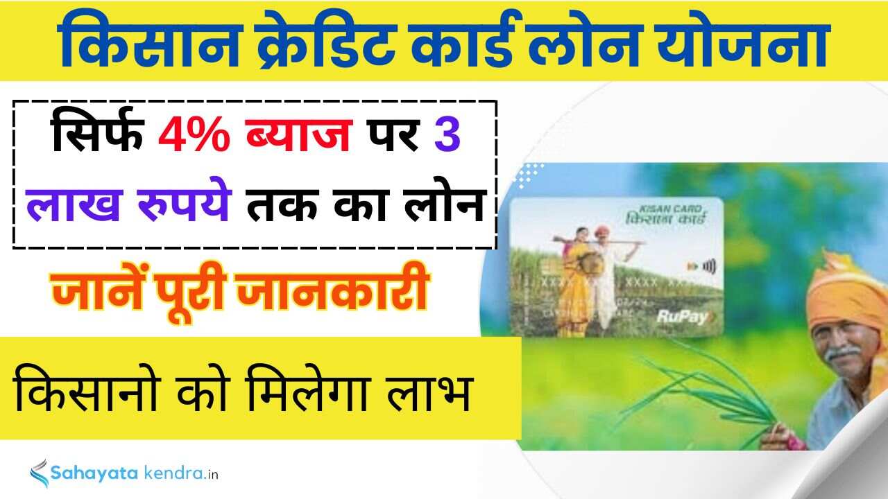 किसान क्रेडिट कार्ड लोन योजना