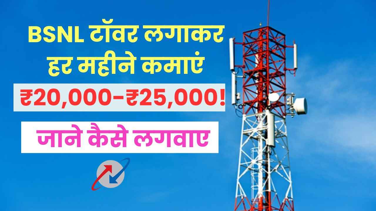 BSNL Tower Kaise Lagwaye