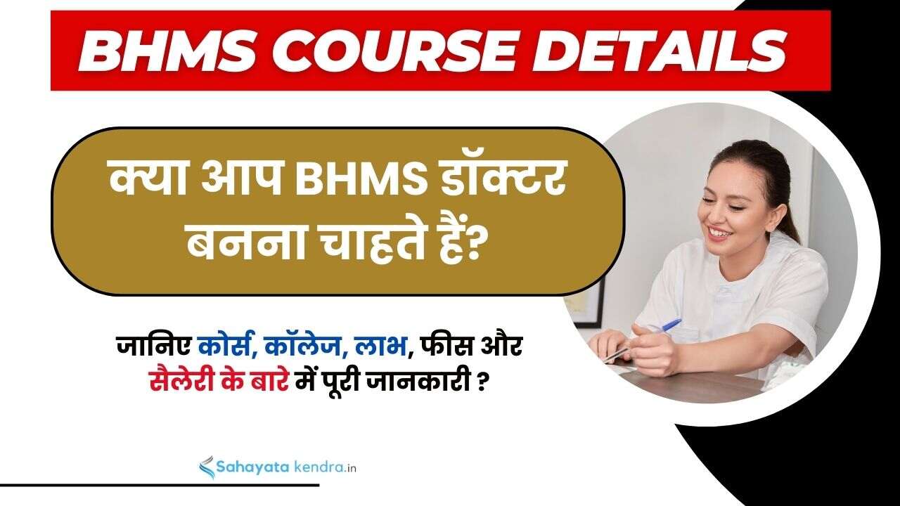 BHMS Course Details In Hindi