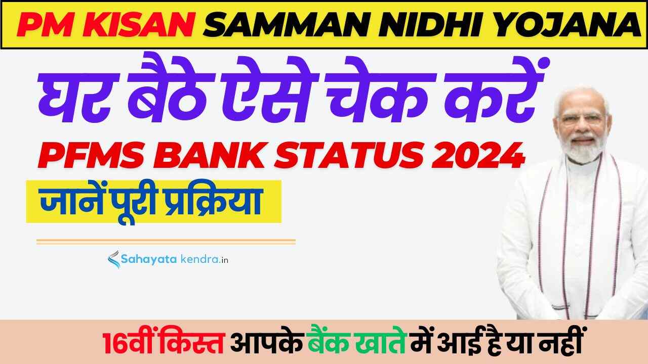 PM Kisan PFMS Bank Status 2024