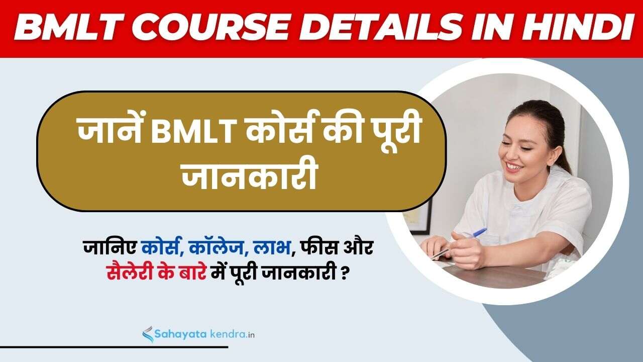 BMLT Course Details in Hindi