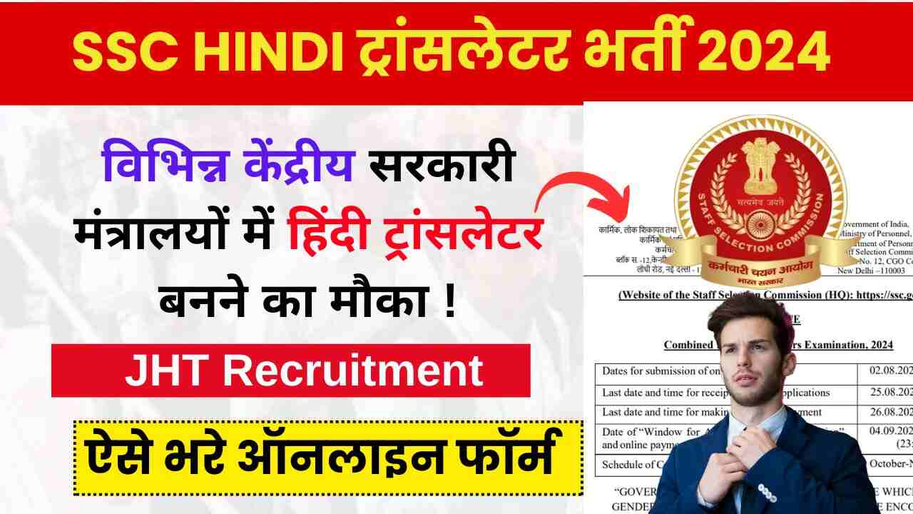 SSC Junior Hindi Translator JHT Recruitment 2024