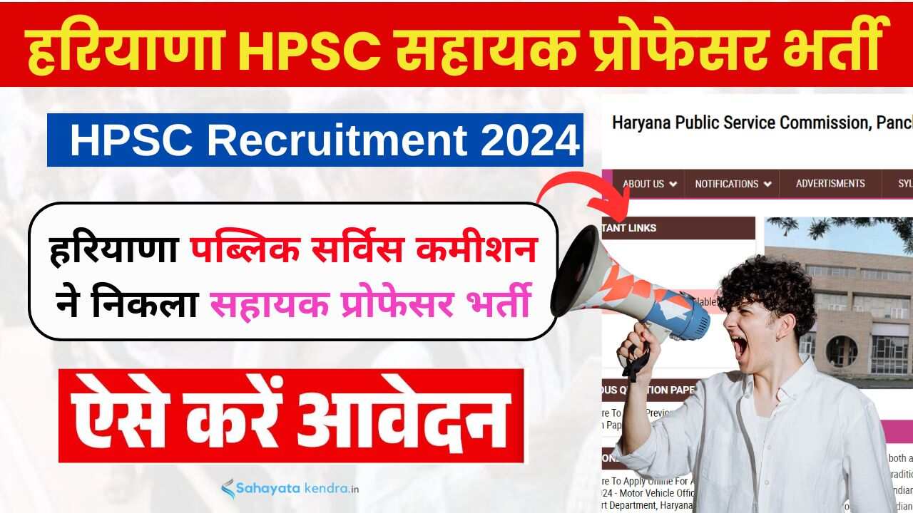 HPSC Assistant Professor Recruitment 2024