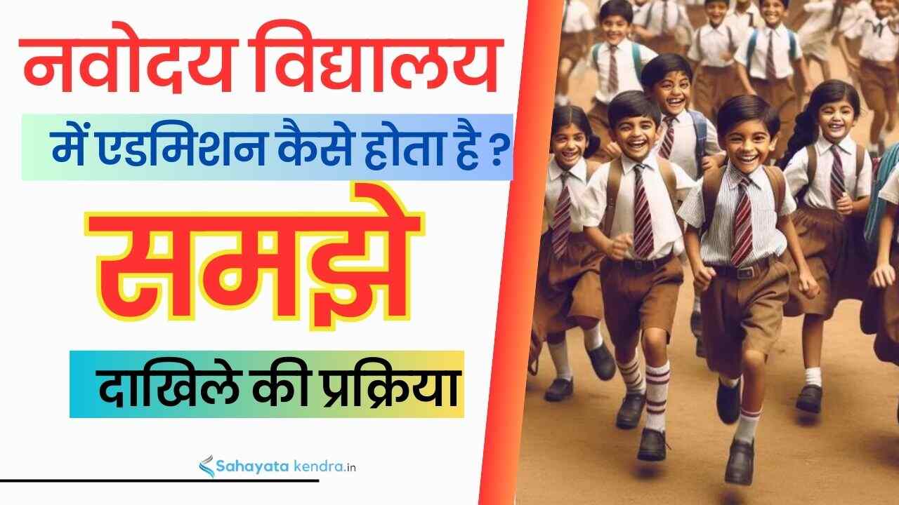 Jawahar Navodaya Vidyalaya admission