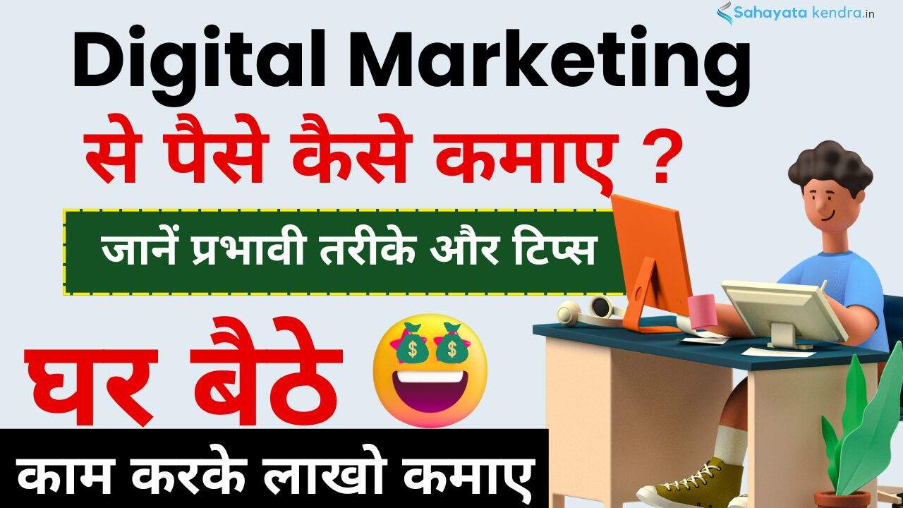 Digital Marketing Se Paise Kaise Kamaye
