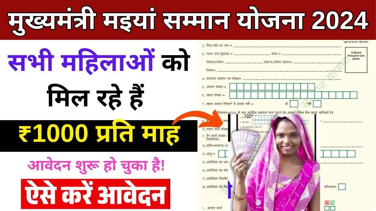 Mukhyamantri Maiya Samman Yojana 2024
